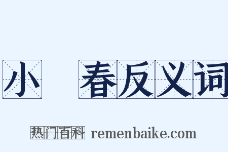 小陽春反义词是什么意思的图片